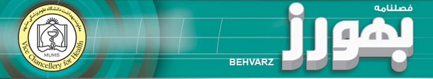 فصلنامه بهورزی-دانشگاه علوم پزشکی و خدمات بهداشتی درمانی مشهد