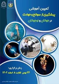 کمپین پیشگیری از حوادث در نوجوانان و جوانان