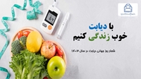 19لغایت25آبانماه هفته ملی دیابت:با دیابت خوب زندگی کنیم
