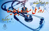 10 اردیبهشت ماه ،روز ملی مبارزه با بیماری ها