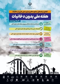 هفته ملی بدون دخانیات سوم لغایت نهم خردادماه 1404