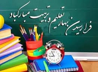 تبریک آغاز سال تحصیلی جدید