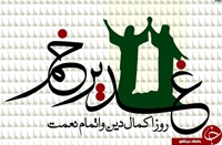 خطبه غدیر