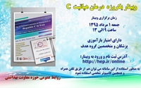 اولین وبینار درمان هپاتیت C اول مرداد ماه برگزار می شود