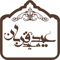 پیام های بهداشتی ویژه عید قربان با تاکید بر پیشگیری و کنترل بیماری کرونا