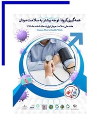 همه گیری کرونا و توجه بیشتر به سلامت مردان